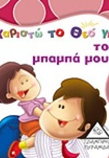 Ευχαριστώ το Θεό για το μπαμπά μου