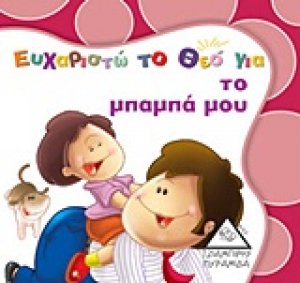 Ευχαριστώ το Θεό για το μπαμπά μου