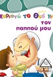 Ευχαριστώ το Θεό για τον παππού μου