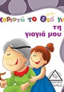 Ευχαριστώ το Θεό για τη γιαγιά μου