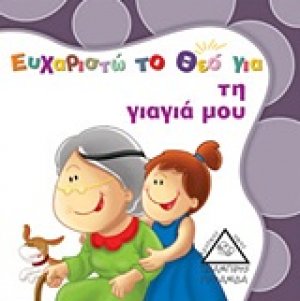 Ευχαριστώ το Θεό για τη γιαγιά μου