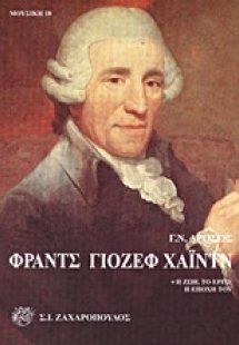 Φραντς Γιόζεφ Χάιντν