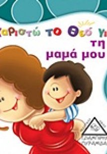 Ευχαριστώ το Θεό για τη μαμά μου