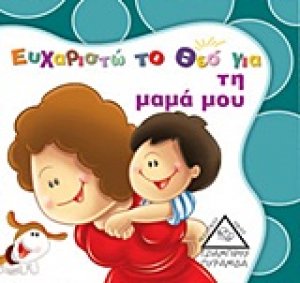 Ευχαριστώ το Θεό για τη μαμά μου