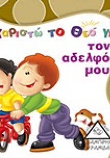 Ευχαριστώ το Θεό για τον αδελφό μου