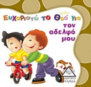 Ευχαριστώ το Θεό για τον αδελφό μου
