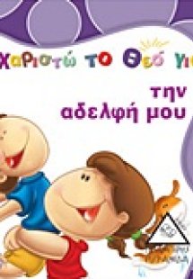Ευχαριστώ το Θεό για την αδελφή μου