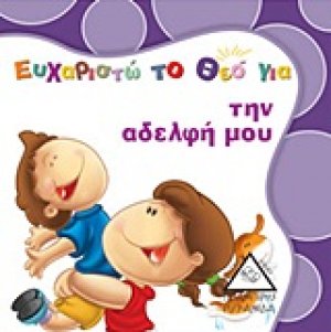 Ευχαριστώ το Θεό για την αδελφή μου