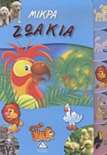 Μικρά ζωάκια