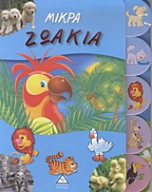 Μικρά ζωάκια