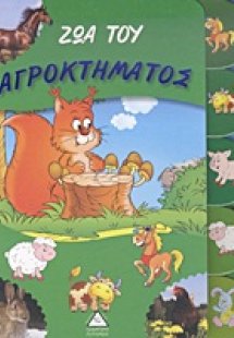 Ζώα του αγροκτήματος