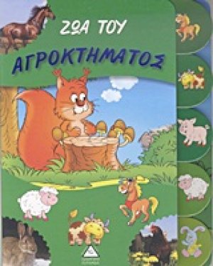 Ζώα του αγροκτήματος