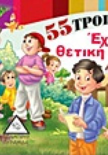 55 τρόποι να έχεις θετική σκέψη