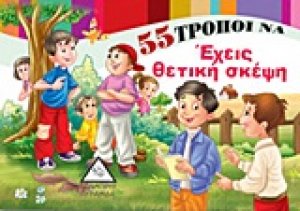 55 τρόποι να έχεις θετική σκέψη