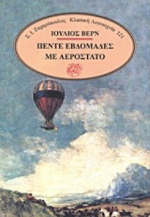 Πέντε εβδομάδες με αερόστατο