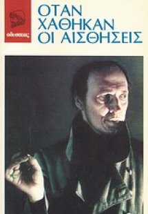 Όταν χάθηκαν οι αισθήσεις