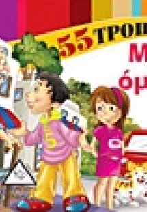 55 τρόποι να μιλάς όμορφα