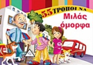 55 τρόποι να μιλάς όμορφα