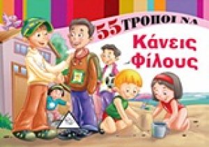 55 τρόποι να κάνεις φίλους