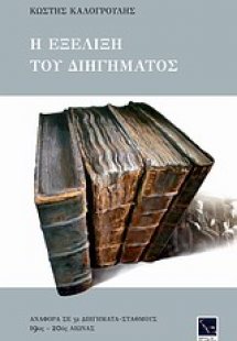 Η εξέλιξη του διηγήματος