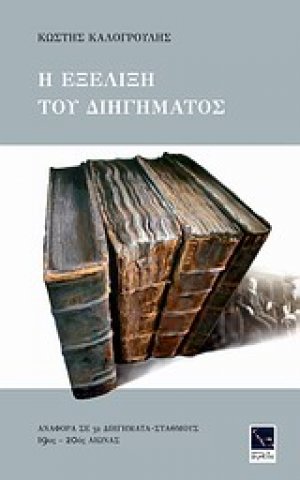 Η εξέλιξη του διηγήματος