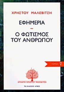 Εφημερία. Ο φωτισμός του ανθρώπου