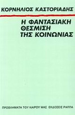 Η φαντασιακή θέσμιση της κοινωνίας