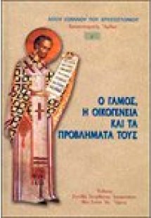 Χρυσοστομικός Άμβων Γ' - Ο Γάμος, η Οικογένεια και τα Π...