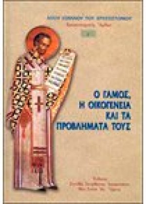 Χρυσοστομικός Άμβων Γ' - Ο Γάμος, η Οικογένεια και τα Προβλήματά τους