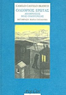 Ολέθριος έρωτας