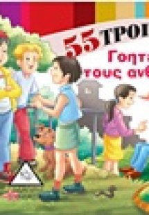 55 τρόποι να γοητεύεις τους ανθρώπους