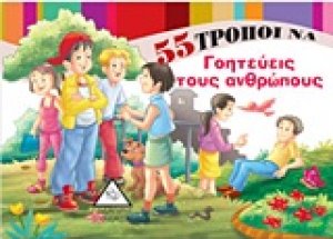 55 τρόποι να γοητεύεις τους ανθρώπους