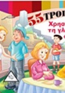 55 τρόποι να χρησιμοποιείς τη γλώσσα του σώματος