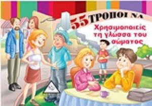 55 τρόποι να χρησιμοποιείς τη γλώσσα του σώματος