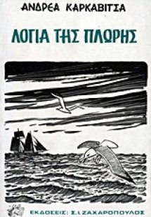 Λόγια της πλώρης