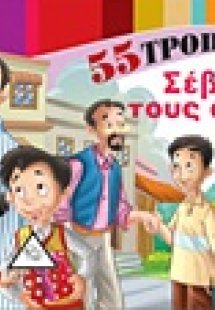 55 τρόποι να σέβεσαι τους άλλους