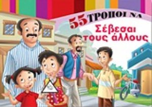 55 τρόποι να σέβεσαι τους άλλους