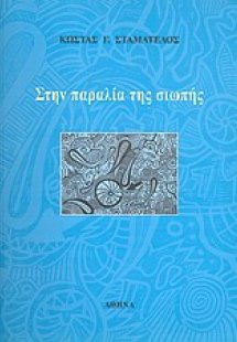 Στην παραλία της σιωπής