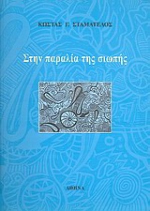 Στην παραλία της σιωπής