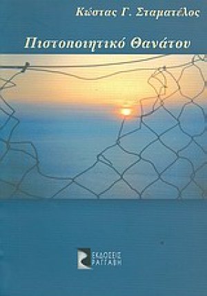 Πιστοποιητικό θανάτου