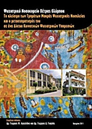 Ψυχιατρικό νοσοκομείο Πέτρας Ολύμπου