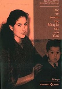 Εις το όνομα της Μητρός και του Υιού