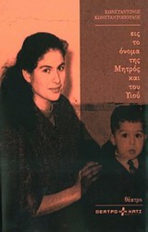 Εις το όνομα της Μητρός και του Υιού