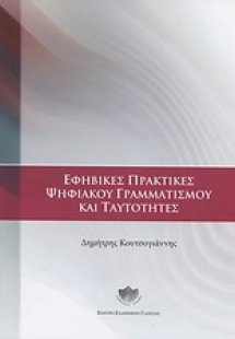 Εφηβικές πρακτικές ψηφιακού γραμματισμού και ταυτότητες