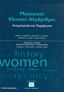 Μαιευτικοί κλινικοί αλγόριθμοι: Αντιμετώπιση και τεκμηρ...