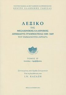 Λεξικό της μεσαιωνικής ελληνικής δημώδους γραμματείας 1...