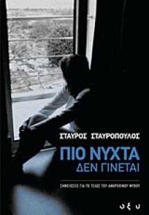 Πιο νύχτα δεν γίνεται