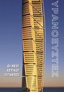 Ουρανοξύστες