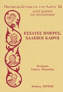 Έσχατες ημέρες, χαλεποί καιροί