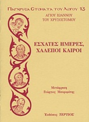 Έσχατες ημέρες, χαλεποί καιροί